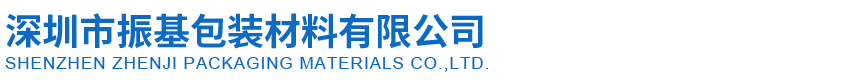 深圳市yp街机游戏平台包装材料有限公司